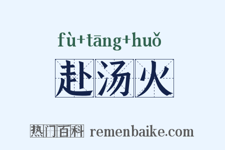 赴汤火是什么意思的图片